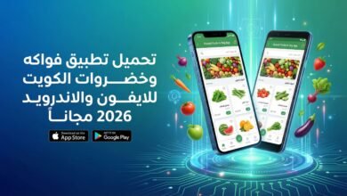 تحميل تطبيق فواكه وخضروات الكويت للايفون والاندرويد 2026 مجانا