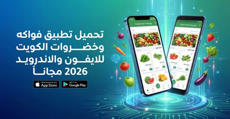 تحميل تطبيق فواكه وخضروات الكويت للايفون والاندرويد 2026 مجانا