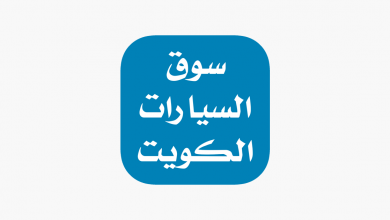 تطبيق لبيع السيارات في الكويت للايفون