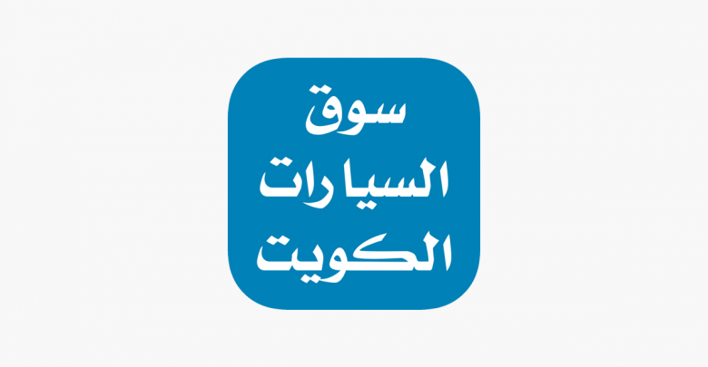 تطبيق لبيع السيارات في الكويت للايفون