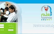 تطبيق وزارة التربية والتعليم البحرين