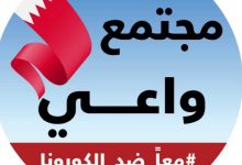 مجتمع واعي تلفزيون البحرين