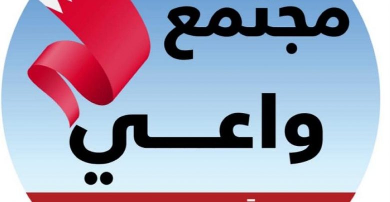 مجتمع واعي تلفزيون البحرين