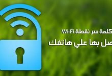 تحميل برنامج كشف باسورد الواي فاي للايفون 2021 مجانا