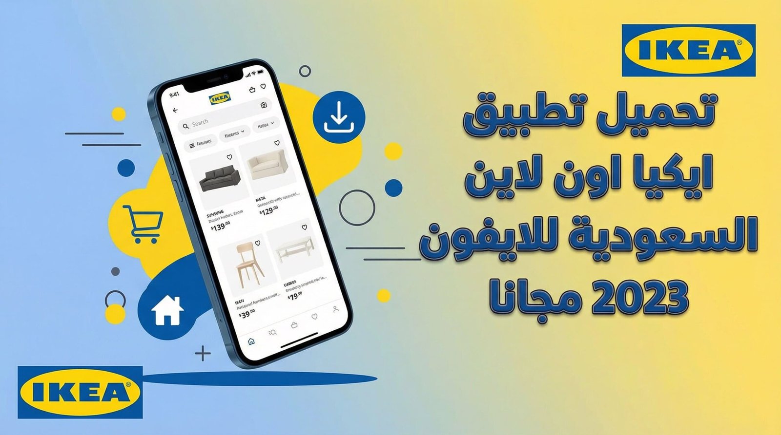 تحميل تطبيق ايكيا اون لاين السعودية للايفون 2026 مجانا
