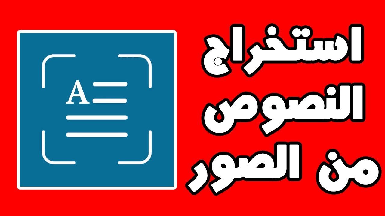 تحميل برنامج استخراج النصوص من الصور يدعم اللغة العربية للايفون اخر اصدار مدينة التطبيقات