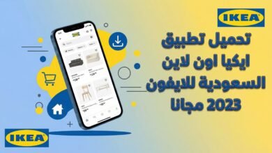 تحميل تطبيق ايكيا اون لاين السعودية للايفون 2026 مجانا