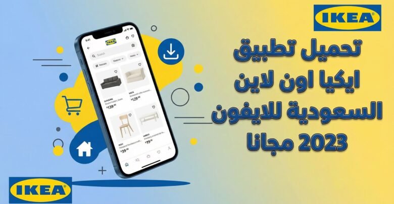 تحميل تطبيق ايكيا اون لاين السعودية للايفون 2026 مجانا