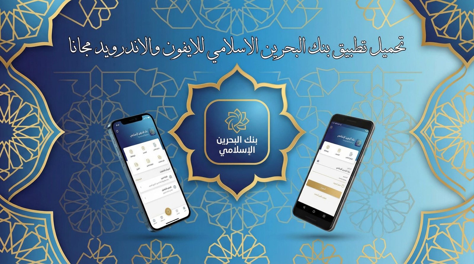 تحميل تطبيق بنك البحرين الاسلامي للايفون والاندرويد مجانا
