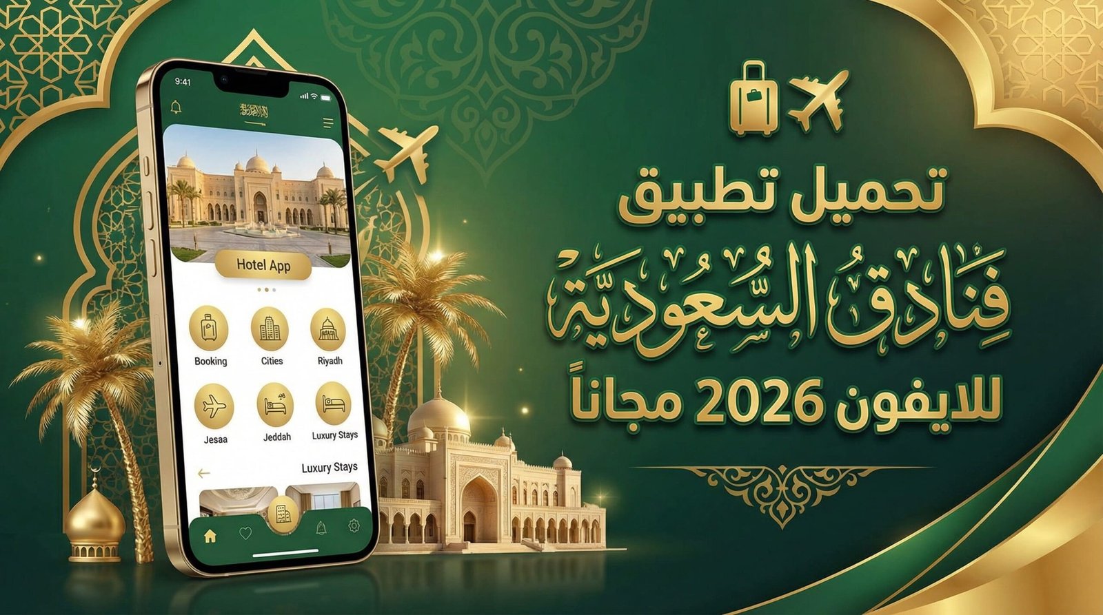 تحميل تطبيق فنادق السعودية للايفون 2026 مجانا