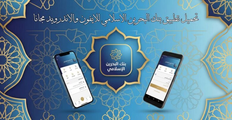 تحميل تطبيق بنك البحرين الاسلامي للايفون والاندرويد مجانا