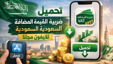 تحميل تطبيق ضريبة القيمة المضافة السعودية للايفون مجانا