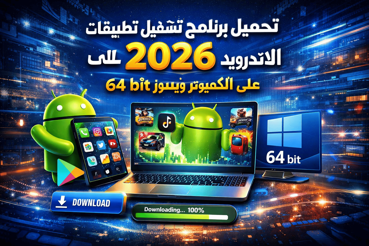 تحميل برنامج تشغيل تطبيقات الاندرويد 2026 على الكمبيوتر ويندوز 10 64 bit