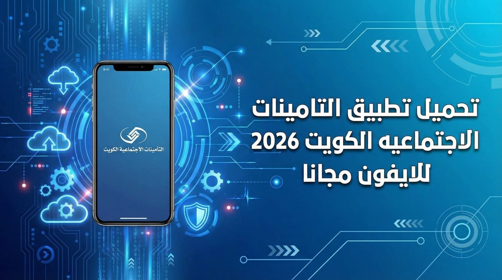 تحميل تطبيق التامينات الاجتماعيه الكويت 2026 للايفون مجانا