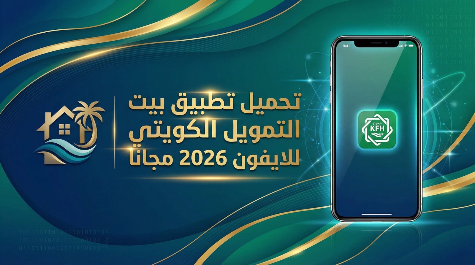 تحميل تطبيق بيت التمويل الكويتي للايفون 2026 مجانا