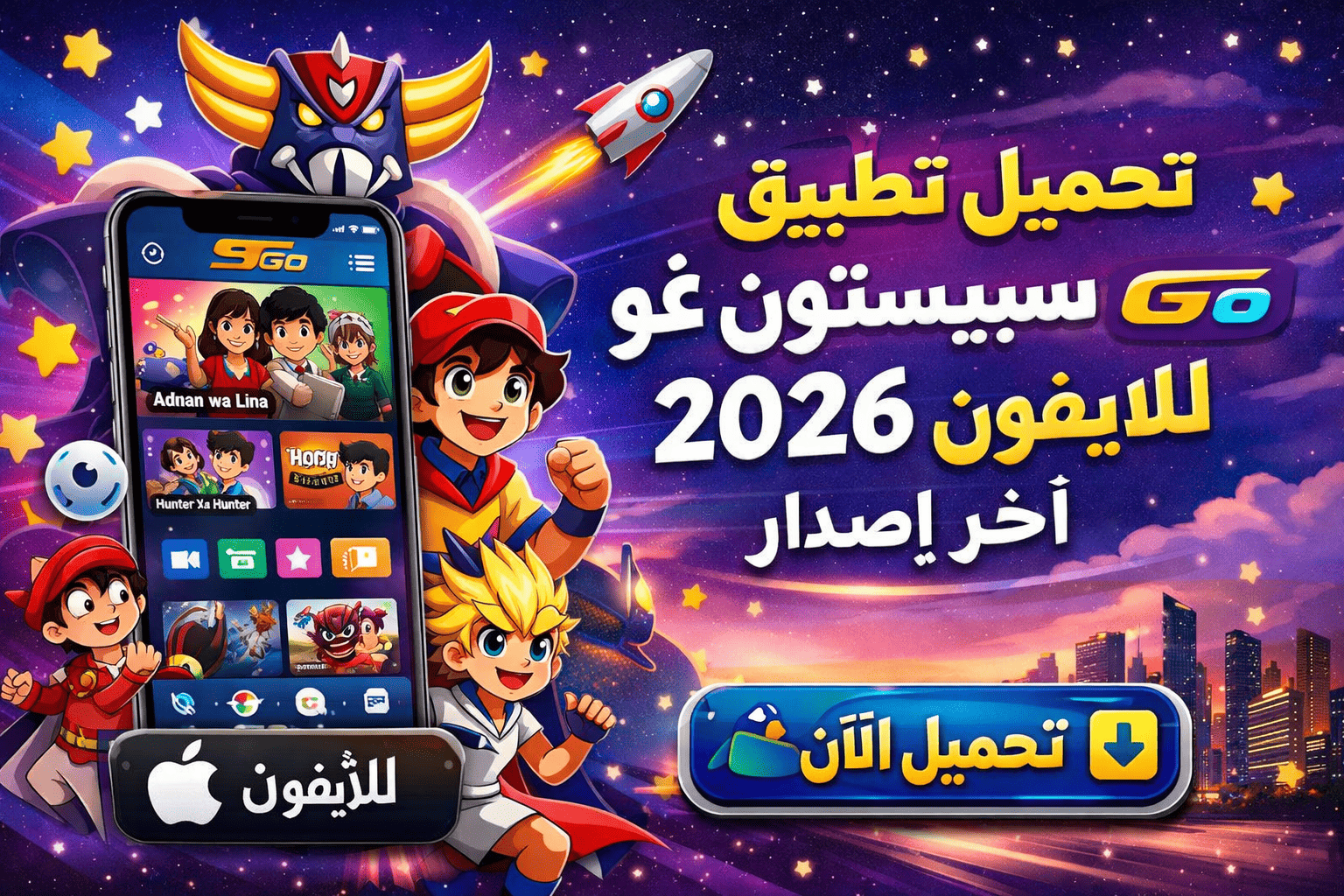 تحميل تطبيق سبيستون غو للايفون 2026 اخر اصدار