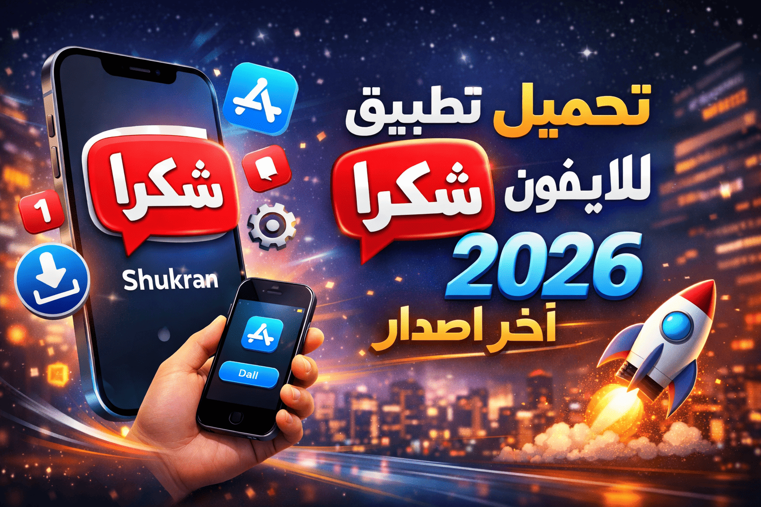تحميل تطبيق شكرا للايفون 2026 اخر اصدار