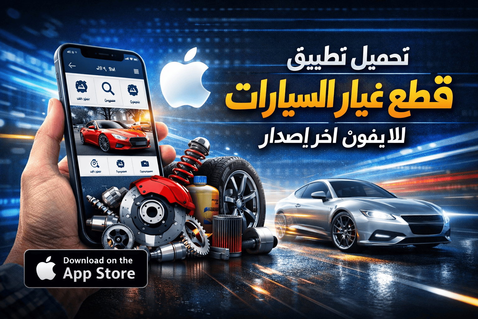 تحميل تطبيق قطع غيار السيارات للايفون اخر إصدار
