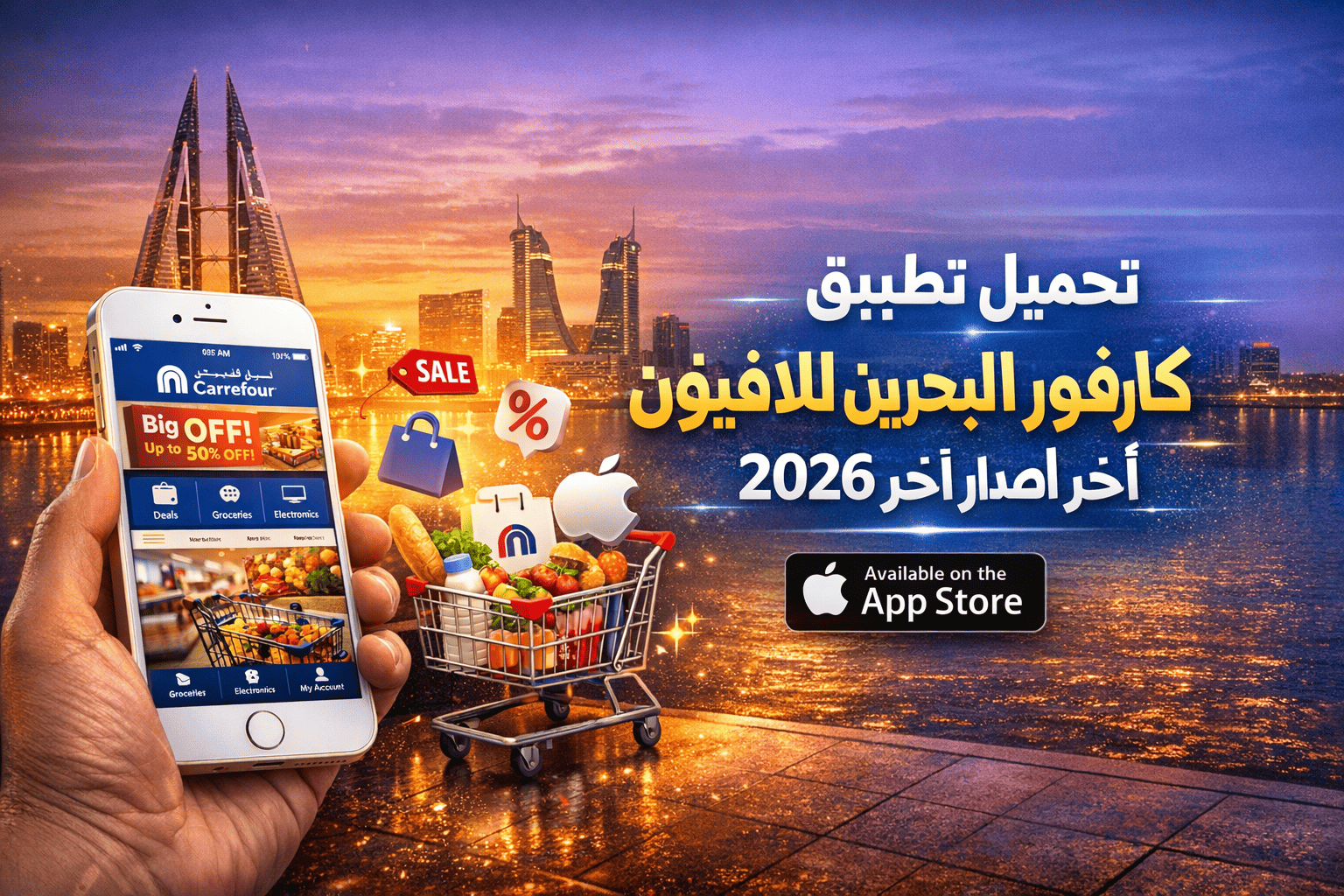 تحميل تطبيق كارفور البحرين للايفون 2026 اخر اصدار
