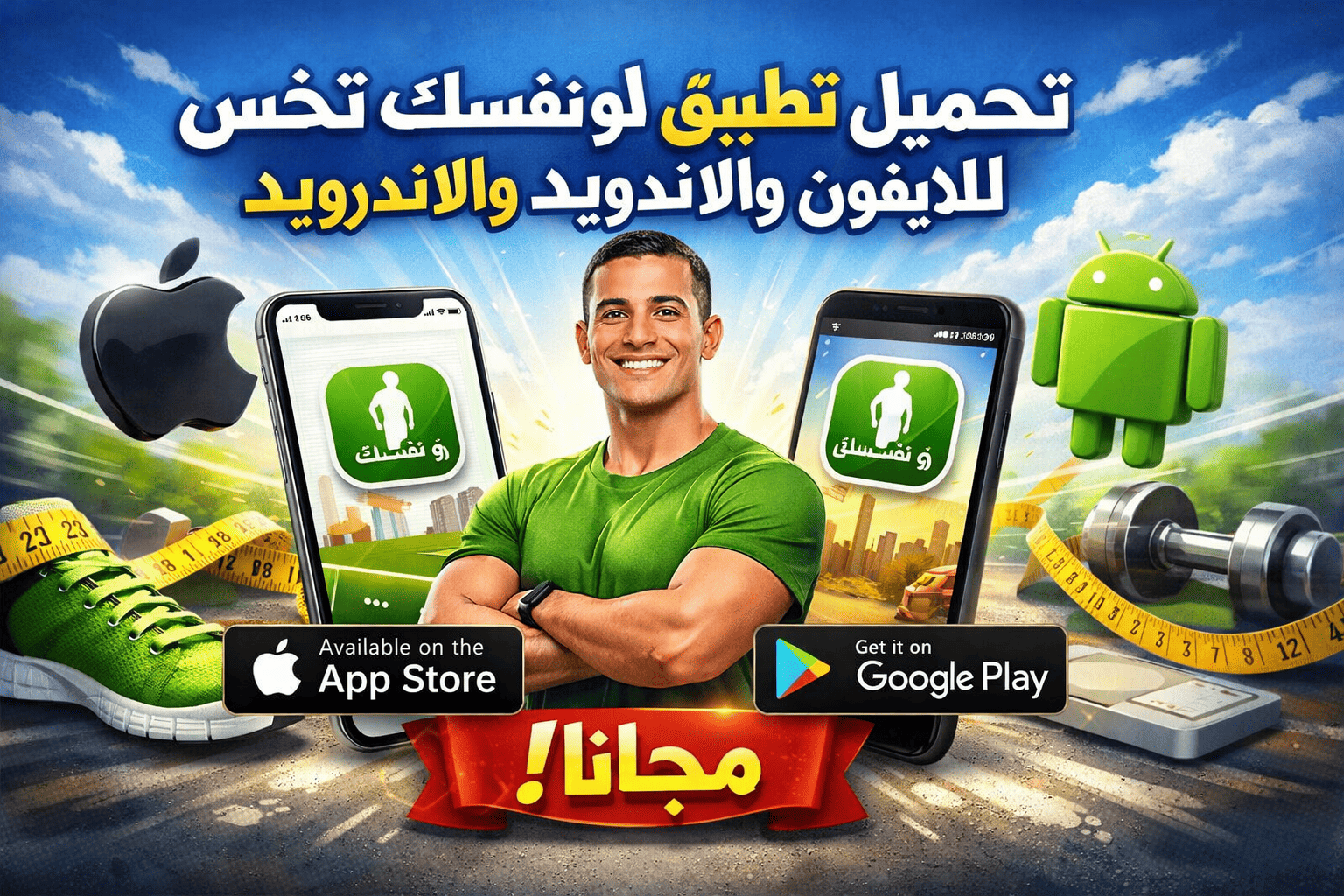 تحميل تطبيق لو نفسك تخس للايفون والاندرويد مجانا