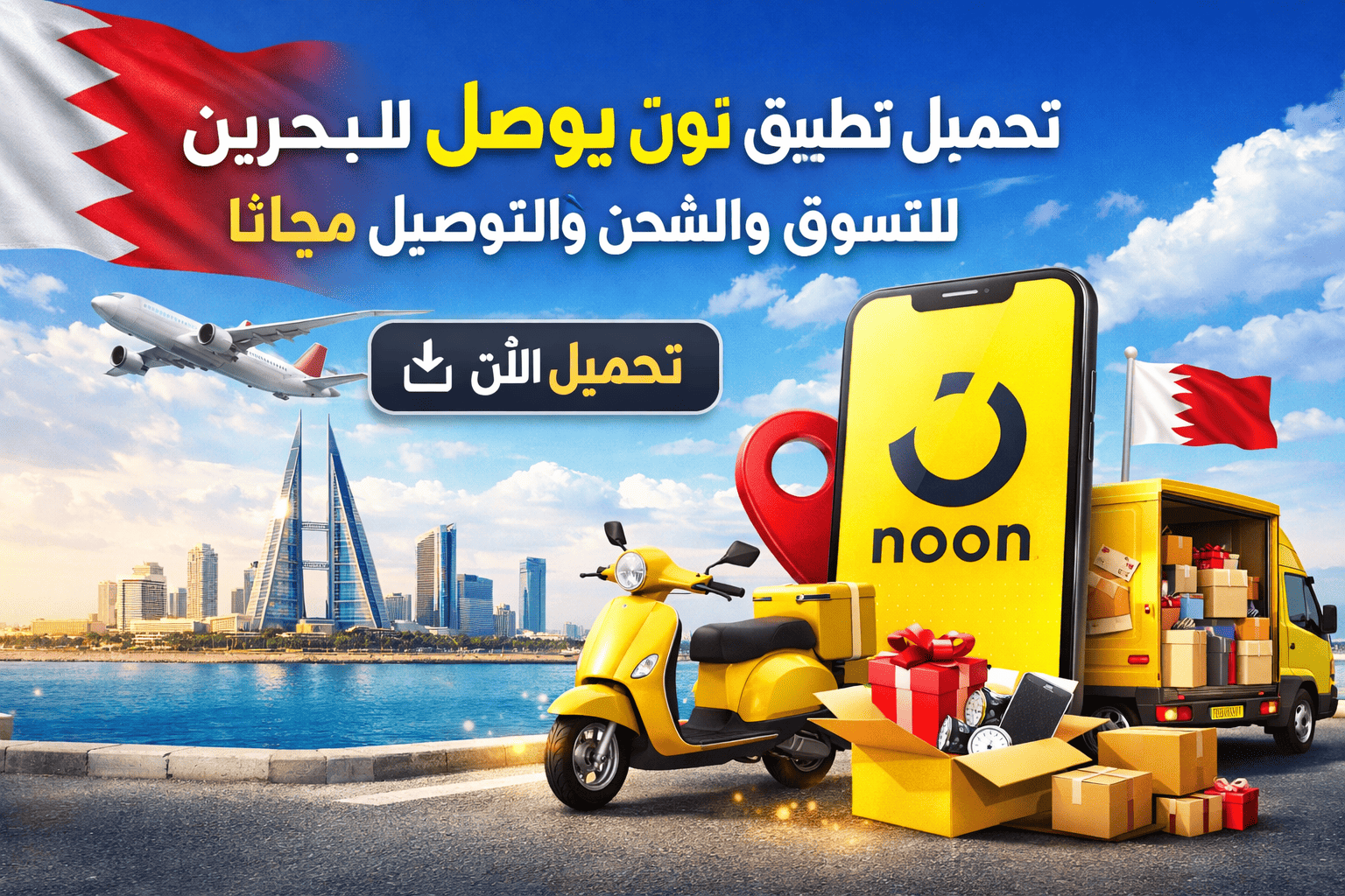 تحميل تطبيق نون يوصل البحرين للتسوق والشحن والتوصيل مجانا