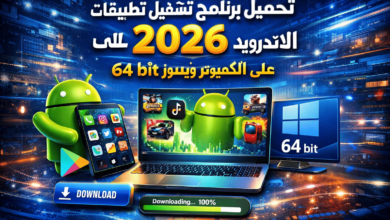 تحميل برنامج تشغيل تطبيقات الاندرويد 2026 على الكمبيوتر ويندوز 10 64 bit