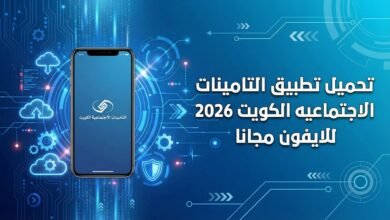 تحميل تطبيق التامينات الاجتماعيه الكويت 2026 للايفون مجانا
