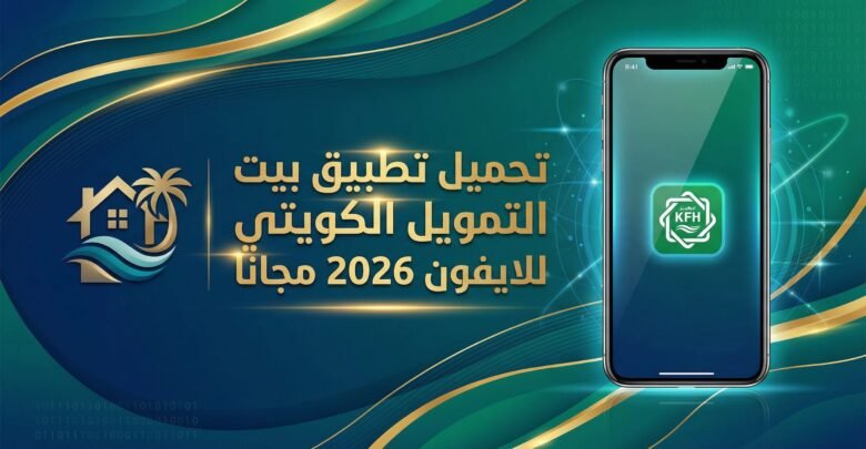تحميل تطبيق بيت التمويل الكويتي للايفون 2026 مجانا