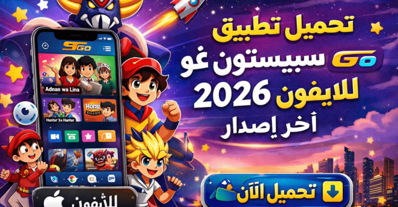 تحميل تطبيق سبيستون غو للايفون 2026 اخر اصدار