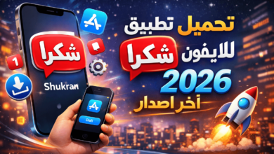 تحميل تطبيق شكرا للايفون 2026 اخر اصدار