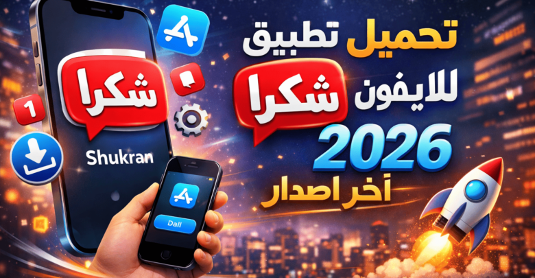 تحميل تطبيق شكرا للايفون 2026 اخر اصدار