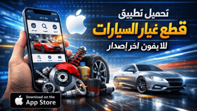 تحميل تطبيق قطع غيار السيارات للايفون اخر إصدار