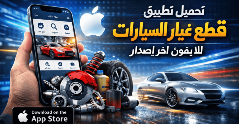 تحميل تطبيق قطع غيار السيارات للايفون اخر إصدار