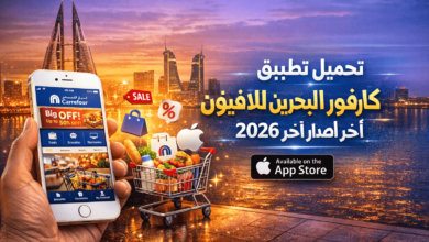 تحميل تطبيق كارفور البحرين للايفون 2026 اخر اصدار