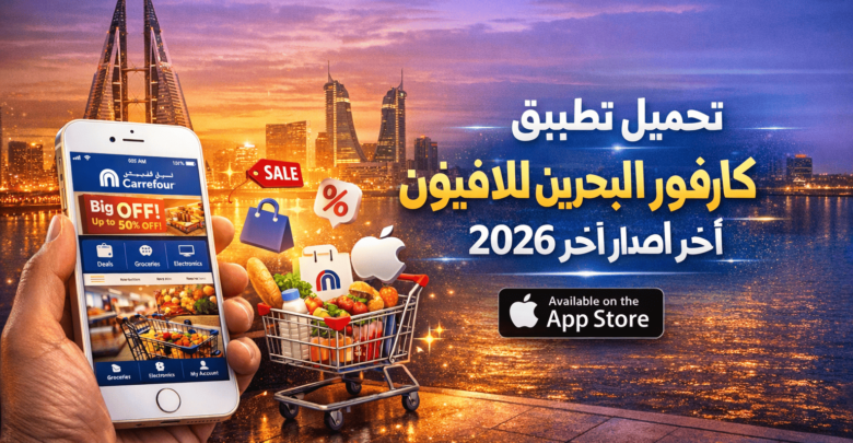 تحميل تطبيق كارفور البحرين للايفون 2026 اخر اصدار