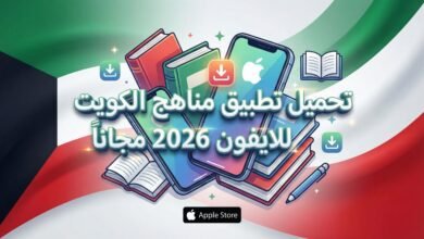 تحميل تطبيق مناهج الكويت للايفون 2026 مجانا