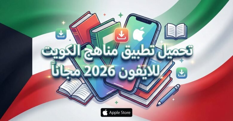 تحميل تطبيق مناهج الكويت للايفون 2026 مجانا