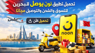 تحميل تطبيق نون يوصل البحرين للتسوق والشحن والتوصيل مجانا