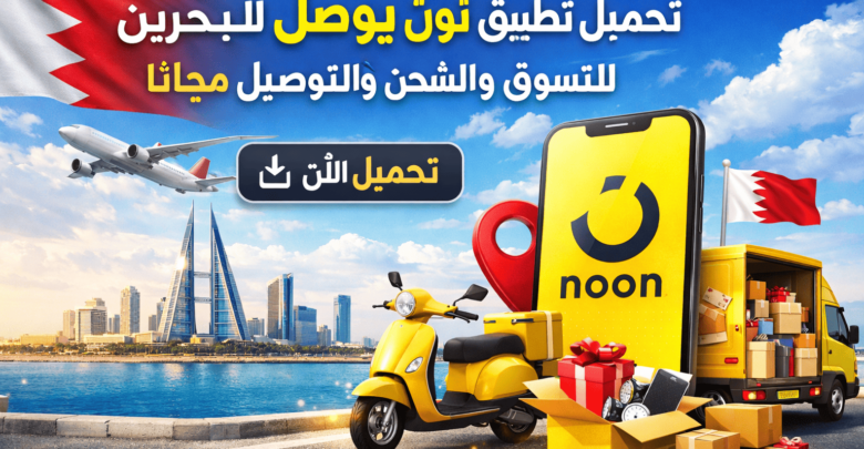 تحميل تطبيق نون يوصل البحرين للتسوق والشحن والتوصيل مجانا