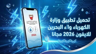 تحميل تطبيق وزارة الكهرباء والماء البحرين للايفون 2026 مجانا