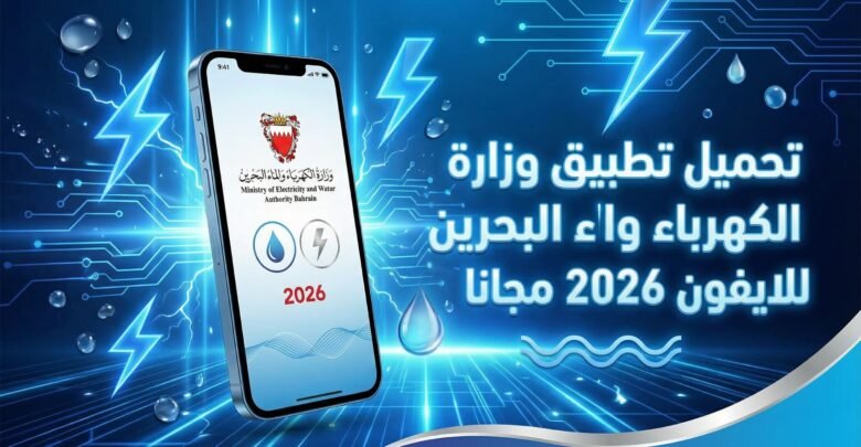 تحميل تطبيق وزارة الكهرباء والماء البحرين للايفون 2026 مجانا