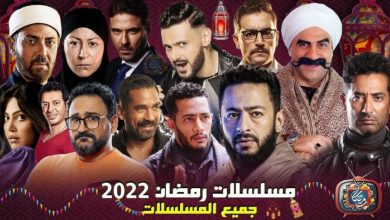 أفضل 5 تطبيقات لمشاهدة مسلسلات رمضان 2022 الجديدة مجانا