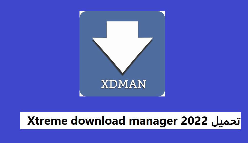 برنامج xtreme download manager للكمبيوتر