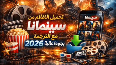 تحميل الافلام من سينمانا مع الترجمة بجودة عالية 2026