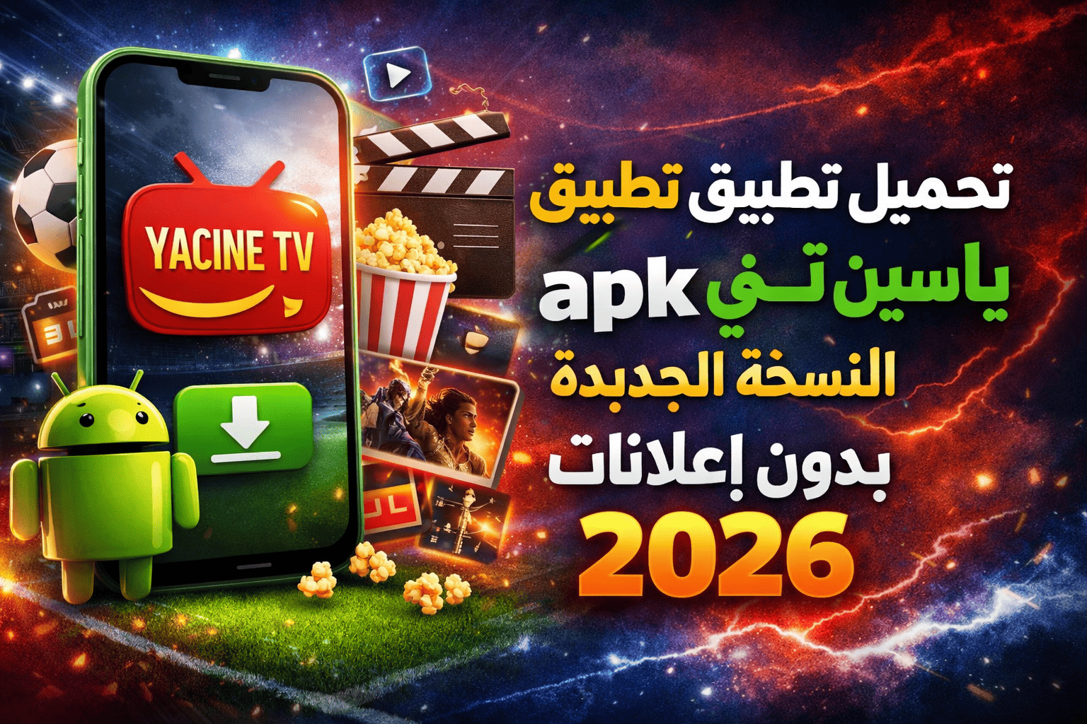 تحميل تطبيق ياسين تي في apk للاندرويد النسخة الجديدة بدون اعلانات 2026