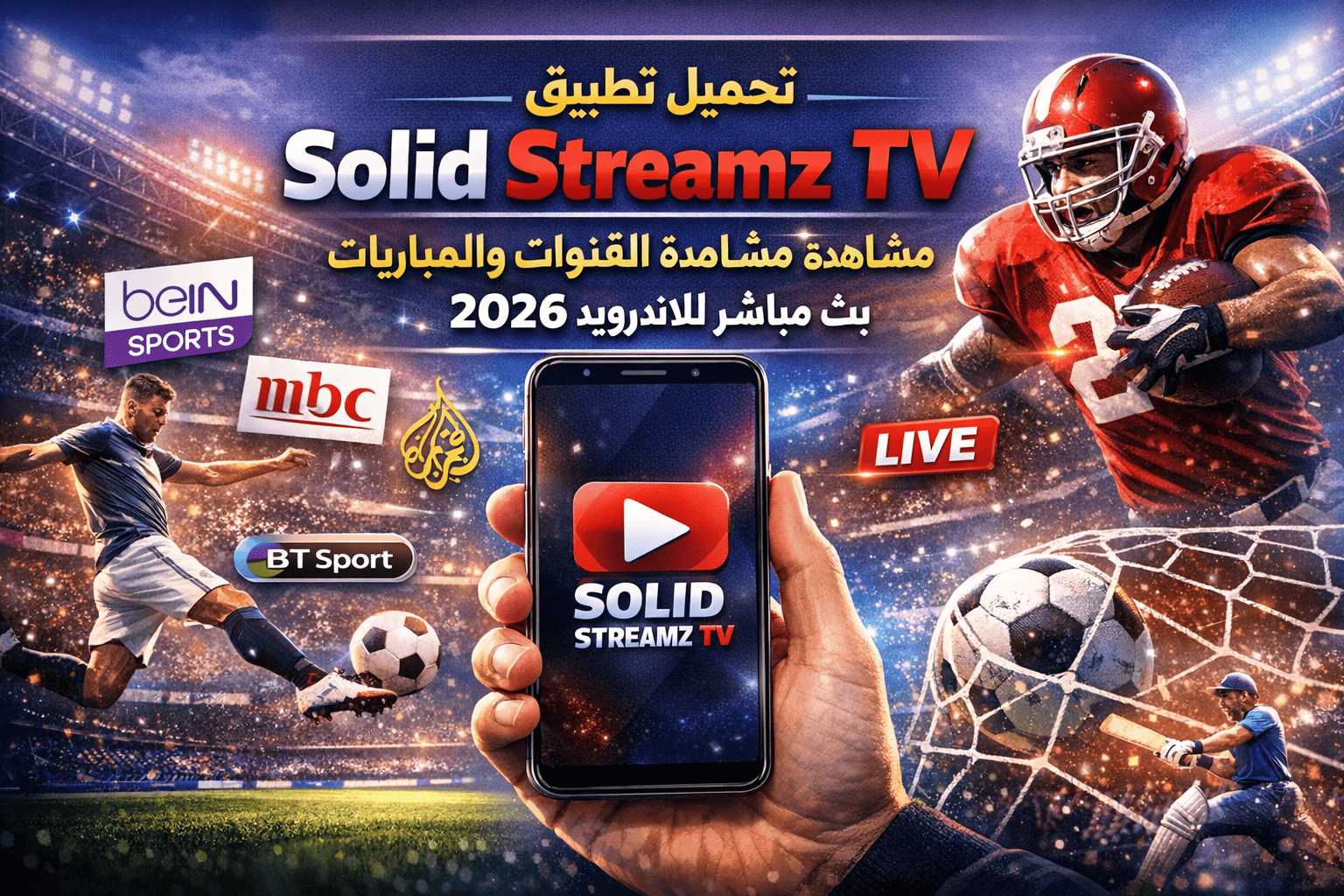 تحميل تطبيق solid streamz tv مشاهدة القنوات والمباريات بث مباشر للاندرويد 2026