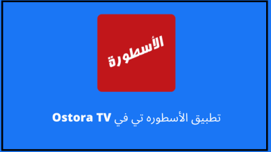 تحميل تطبيق الاسطورة tv للاندرويد Ostora TV 2023 لمشاهدة جميع المبارات بث مباشر