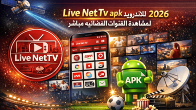 تحميل تطبيق live Net Tv apk للاندرويد 2026 لمشاهدة القنوات الفضائيه مباشر