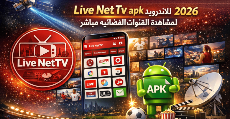 تحميل تطبيق live Net Tv apk للاندرويد 2026 لمشاهدة القنوات الفضائيه مباشر