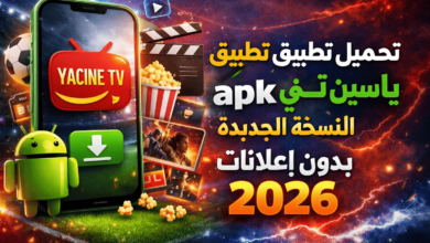 تحميل تطبيق ياسين تي في apk للاندرويد النسخة الجديدة بدون اعلانات 2026